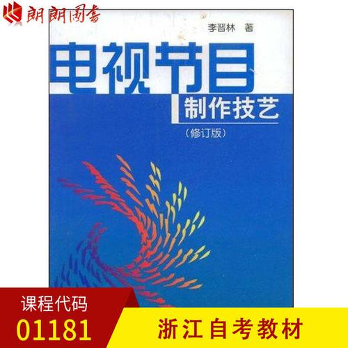 01181  电视节目制作技艺(修订版) 李晋林 中国广播电视出版社 商品图