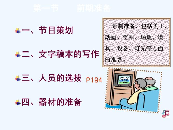 广播电视节目制作流程ppt31页ppt