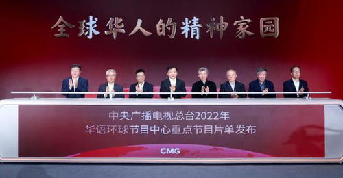 全球华人精神家园 中央广播电视总台2022年华语节目精品亮相