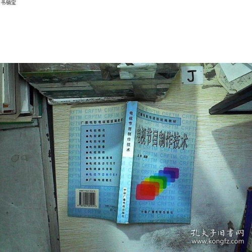 电视节目制作技术孟群中国广播影视出版社9787504331014