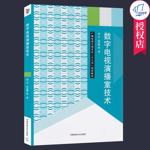 数字电视演播室系统概述视频切换台及外围设备电视节目后期制作书籍