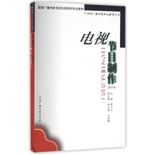 电视节目制作(技术类)/21世纪广播电视职业教育丛书