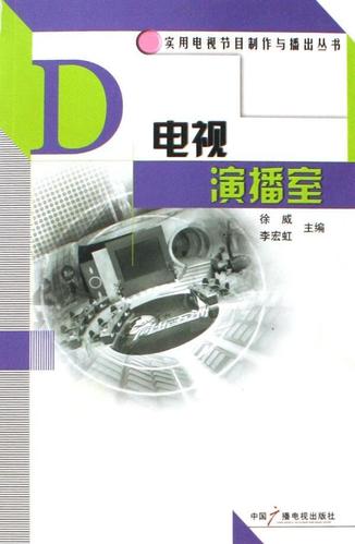 电视演播室徐威中国广播电视出版社电视节目制作