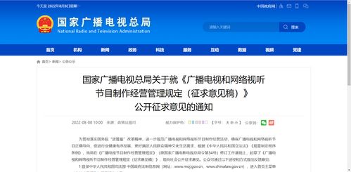 国家广播电视总局关于就 广播电视和网络视听节目制作经营管理规定 征求意见稿 公开征求意见的通知