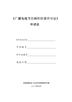 《广播电视节目制作经营许可证》申请表