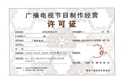 江西省广播电视节目制作经营许可证办理条件-代办