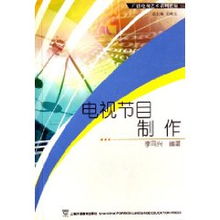 电视节目制作 李同兴