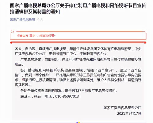广电总局 即日起,停止利用广播电视和网络视听节目宣传推销槟榔及其制品