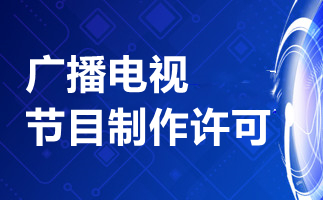 广播电视制作许可证办理条件具体有哪些内容