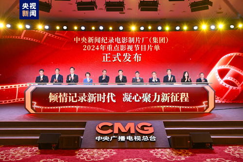 记录新时代 中央新闻纪录电影制片厂 集团 2024年重点影视节目片单发布