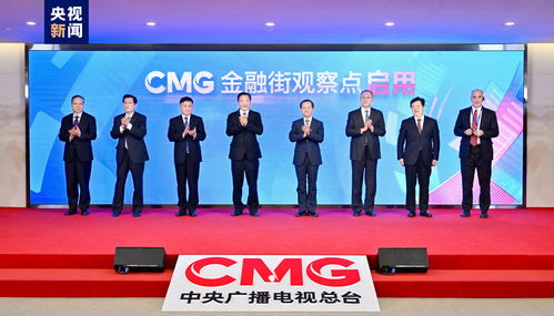 助力金融强国建设 中央广播电视总台cmg金融街观察点揭牌