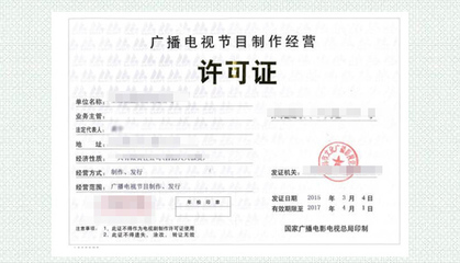 广播电视节目制作许可证-各行业行政许可证-各类许可-服务项目