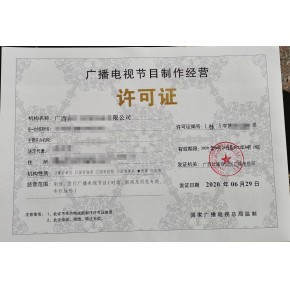 泰州广播电视节目制作经营许可证办理流程及所需材料