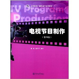《高等院校广播电视学系列教材:电视节目制作(第四版)》 谢毅, 张印平【摘要 书评 试读】图书