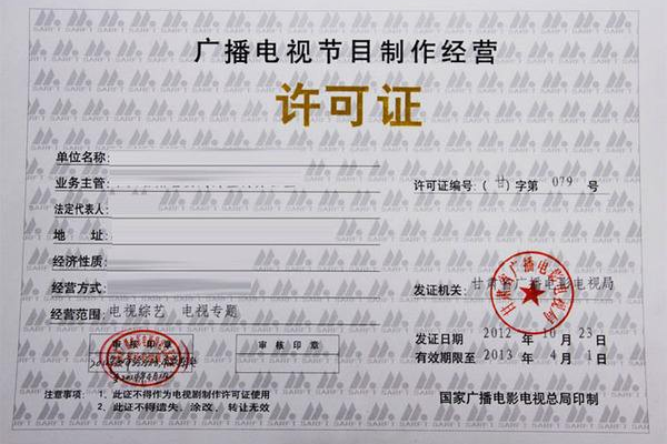 广播电视节目制作许可证的公司