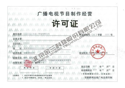 哪些企业需要办理广播电视节目制作经营许可证?