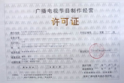 广播电视节目制作经营许可证 - 同桌100学习网