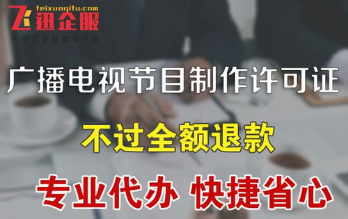 成都广播电视节目制作经营许可证如何办理