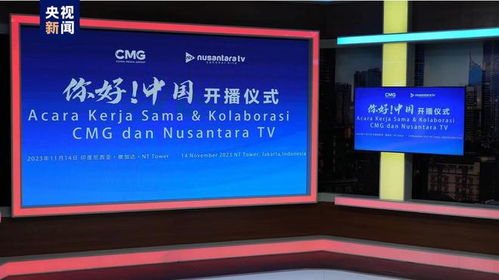 中央广播电视总台与印尼千岛电视台联合制作栏目 你好 中国 开播