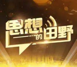 融合传播为节目创新创优插上翅膀