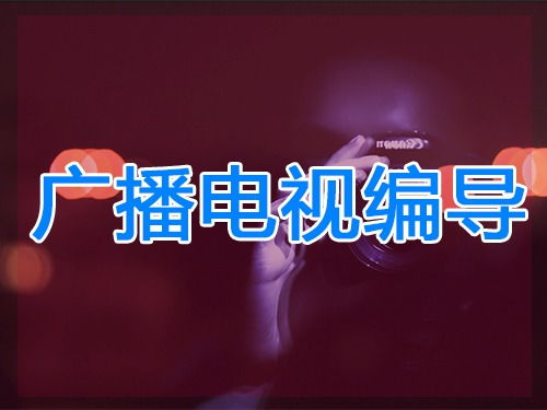 上海广播电视节目制作经营许可证申请指南