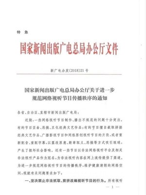 关于进一步规范网络视听节目传播秩序的通知