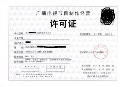办理广播电视节目制作许可证需要多少费用价格实惠