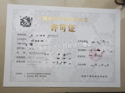 河南省想换证广播电视节目制作经营许可证怎么弄?郑州市广播证影视证怎么办理