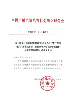 国家新闻出版广播电视总局办公厅关于加强有关广播电视节目,影视剧和网络视听节目制作传播管理的通知