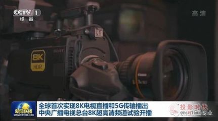 索尼应邀参加8K超高清电视频道播出试验启动仪式