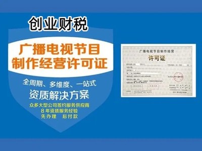 广州从事影视制作经营许可证代办公司