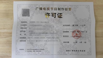 办理广播电视节目制作经营许可证需要的流程和周期