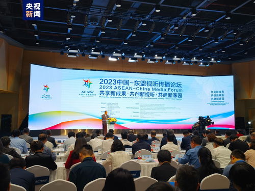 2023中国 东盟视听传播论坛在广西南宁举行