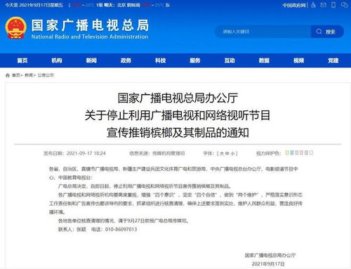 国家广播电视总局叫停广播电视 网络视听节目中槟榔及其制品宣传推销