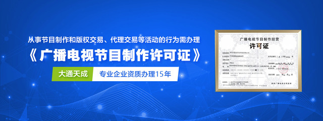 广播电视节目制作经营许可证办理(加急),一站式服务、高效办理选择大通天成