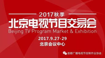 2017秋季北京电视节目交易会主体活动