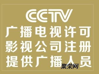 快速办理增值电信国内广播电视节目制作许可证