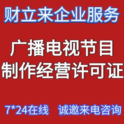 办理上海广播电视节目制作许可证要-具备的条件/准备的材料