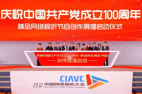 庆祝中国共产党成立100周年 精品网络视听节目创作展播活动正式启动