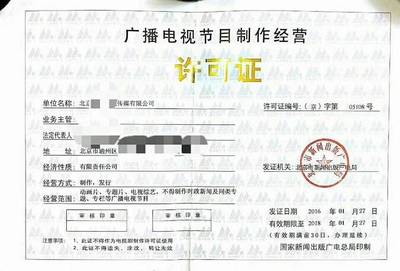 办理广播电视节目制作经营许可证后能干什么事?
