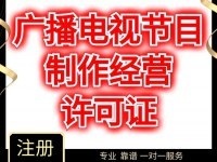 介绍一下上海杨浦区广播电视节目制作许可证的详细办理要求