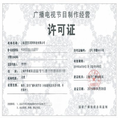 办理上海广播电视节目制作经营许可证费用明细