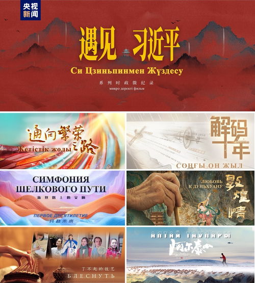 启播 中央广播电视总台精品节目哈萨克斯坦展映启动，深化广播电视节目制作国际合作