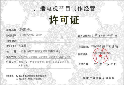广播电视节目制作经营许可证概述
