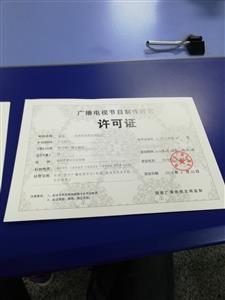 武侯区广播电视节目制作许可证申请条件详解