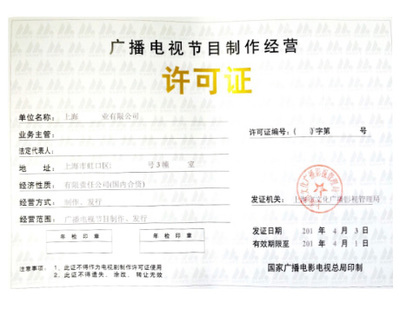 广播电视节目制作经营许可证全面解析