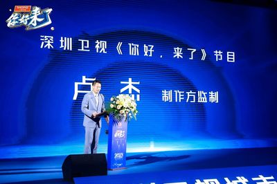 深圳卫视《你好，来了》发布会隆重举行，探索城市魅力竞答新篇章