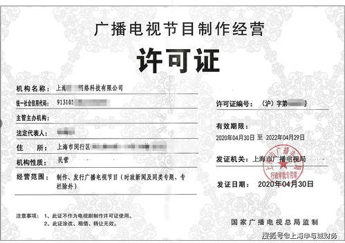 上海广播电视节目制作经营许可证办理指南