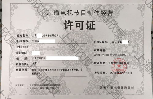 上海公司办理广播电视节目制作经营许可证全流程指南