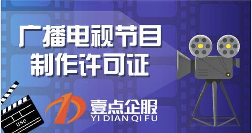 广播电视节目制作许可证 哪些公司需要办理？